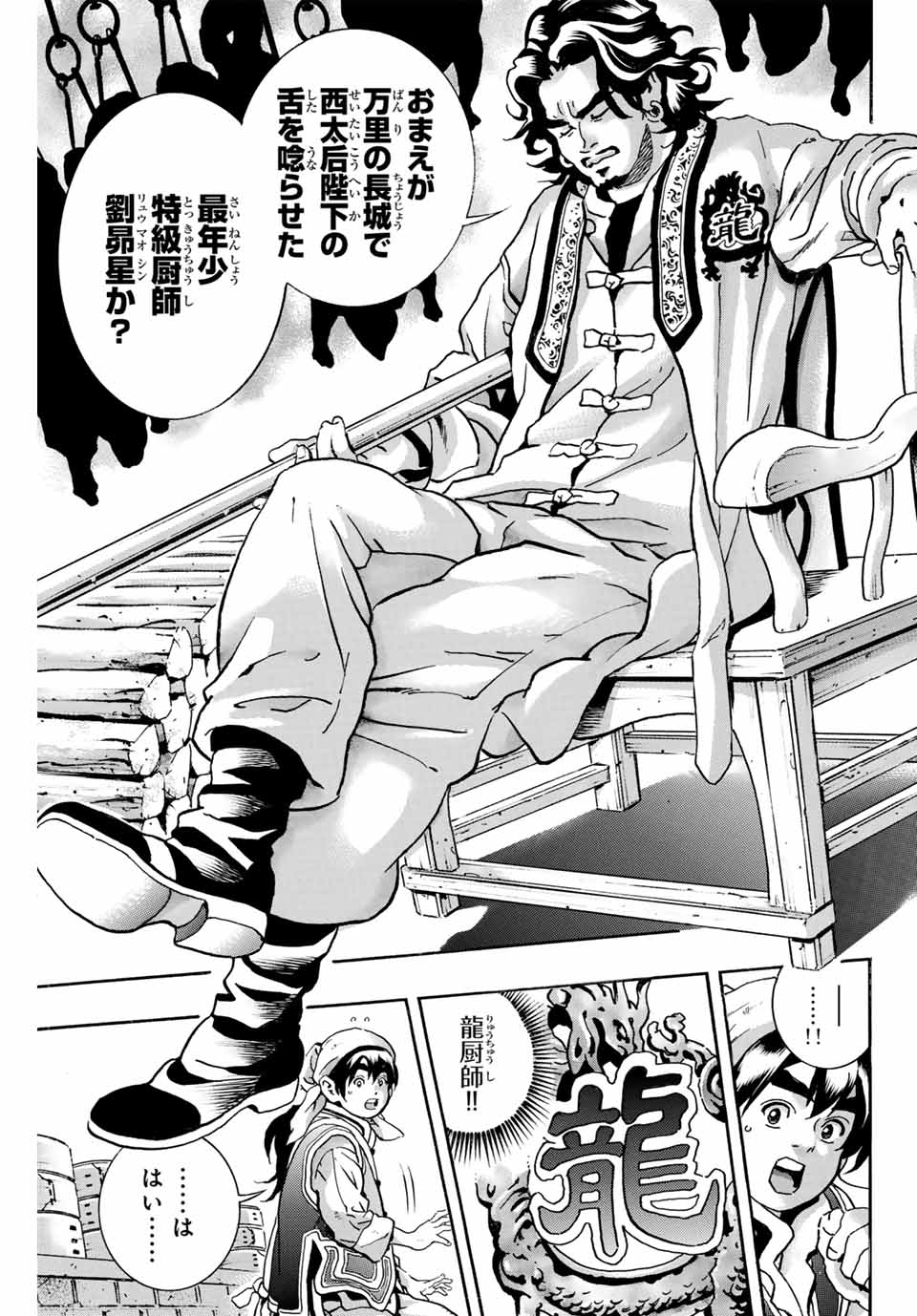 Chuuka Ichiban! Kiwami Chapter 171 15ページ
