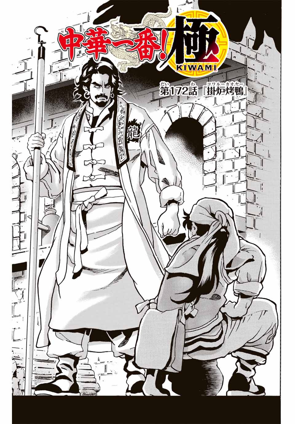 Chuuka Ichiban! Kiwami Chapter 172 1ページ