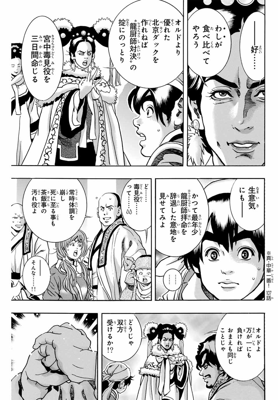 Chuuka Ichiban! Kiwami Chapter 172 7ページ