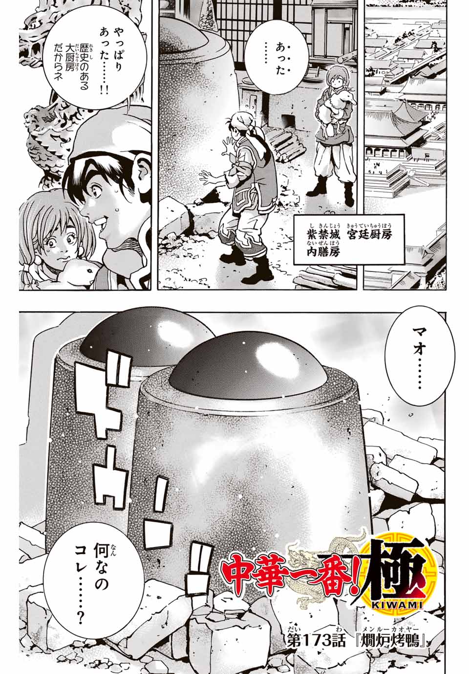 Chuuka Ichiban! Kiwami Chapter 173 1ページ
