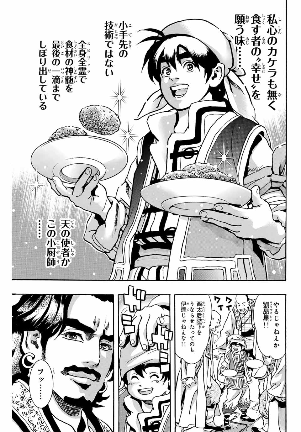 Chuuka Ichiban! Kiwami Chapter 174 7ページ