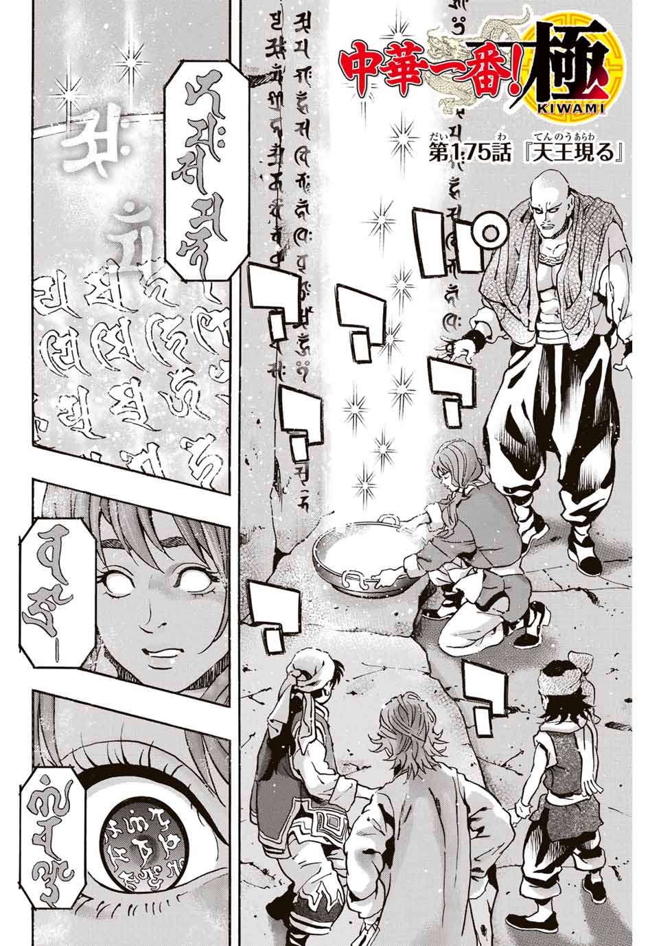 Chuuka Ichiban! Kiwami Chapter 175 2ページ