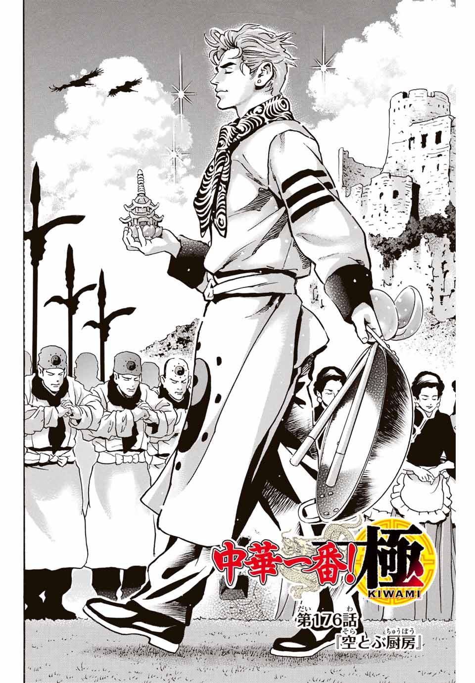 Chuuka Ichiban! Kiwami Chapter 176 2ページ