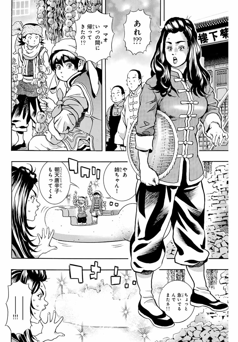 Chuuka Ichiban! Kiwami Chapter 177 12ページ