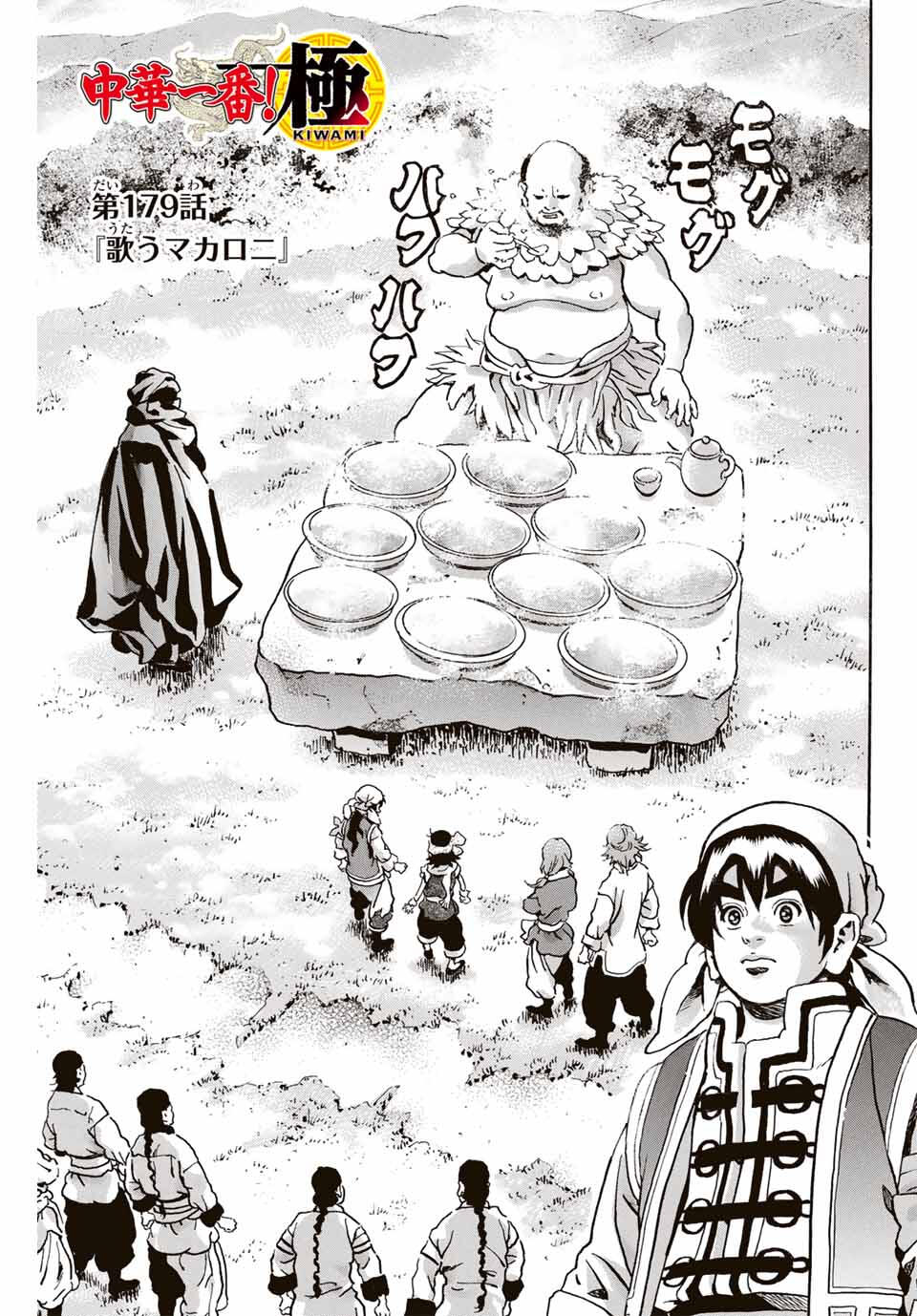 Chuuka Ichiban! Kiwami Chapter 179 1ページ