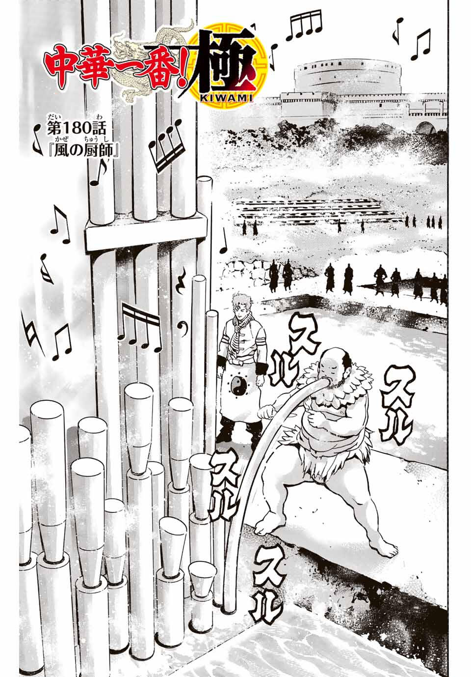 Chuuka Ichiban! Kiwami Chapter 180 1ページ