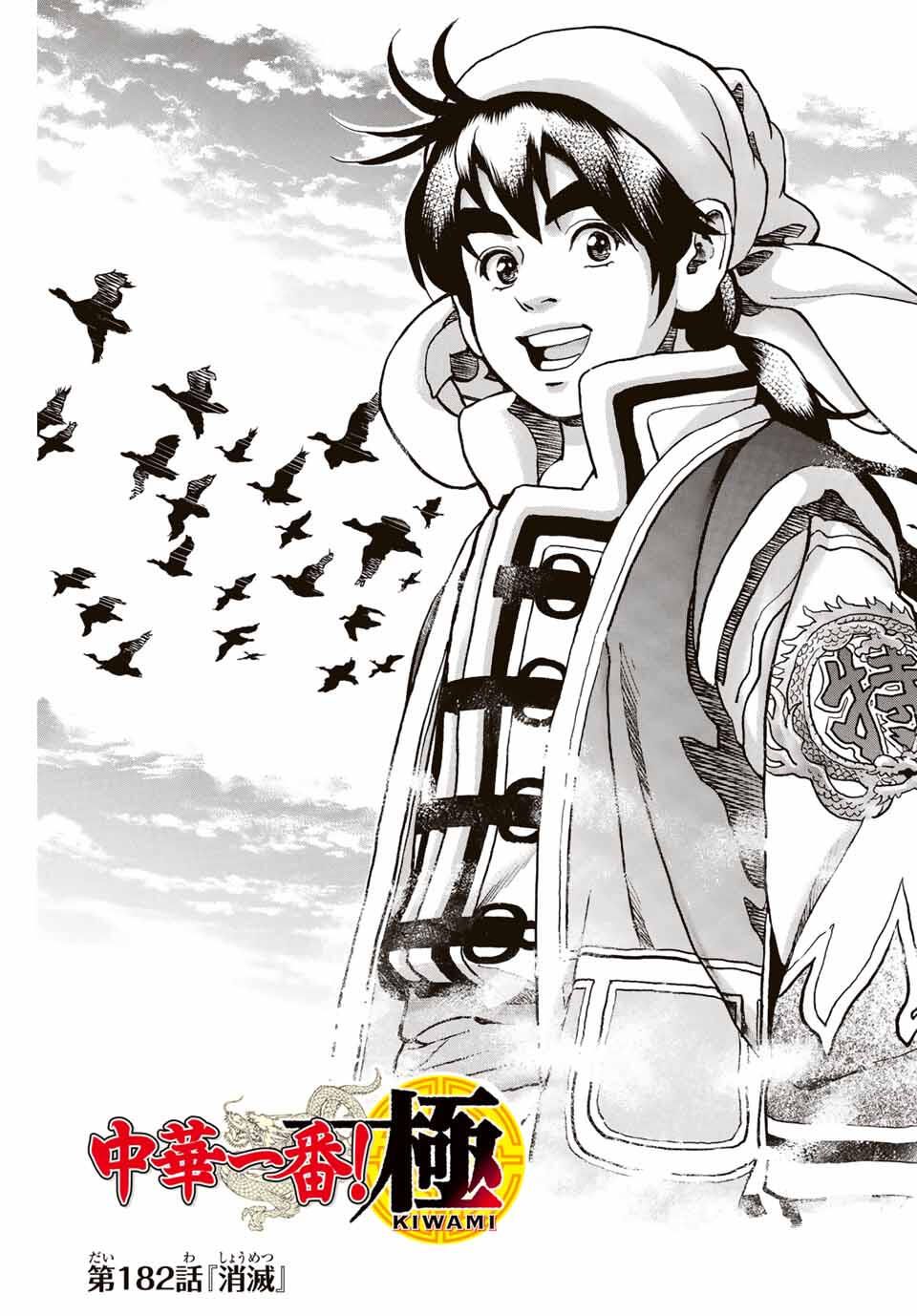 Chuuka Ichiban! Kiwami Chapter 182 1ページ