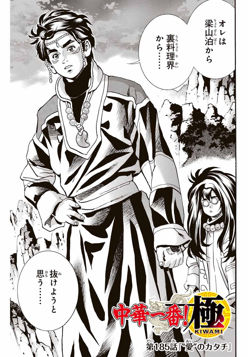 Chuuka Ichiban! Kiwami Chapter 185 1ページ