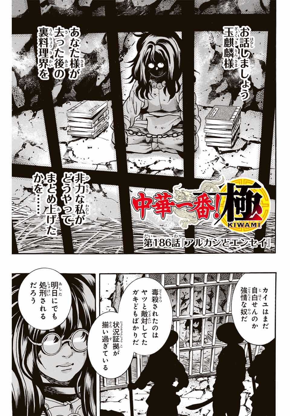 Chuuka Ichiban! Kiwami Chapter 186 1ページ