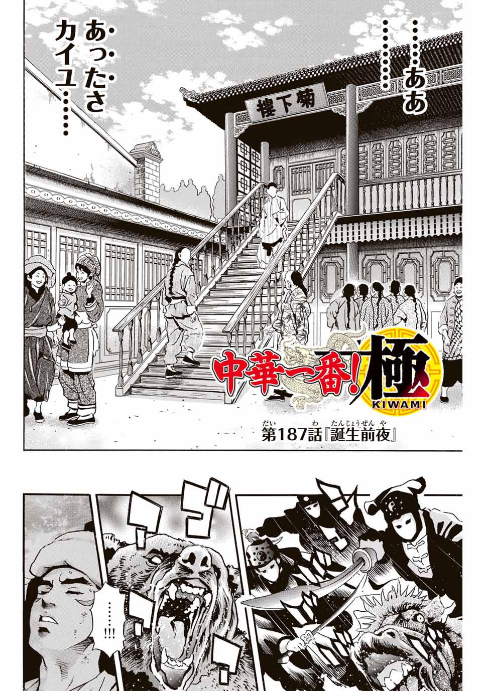 Chuuka Ichiban! Kiwami Chapter 187 2ページ