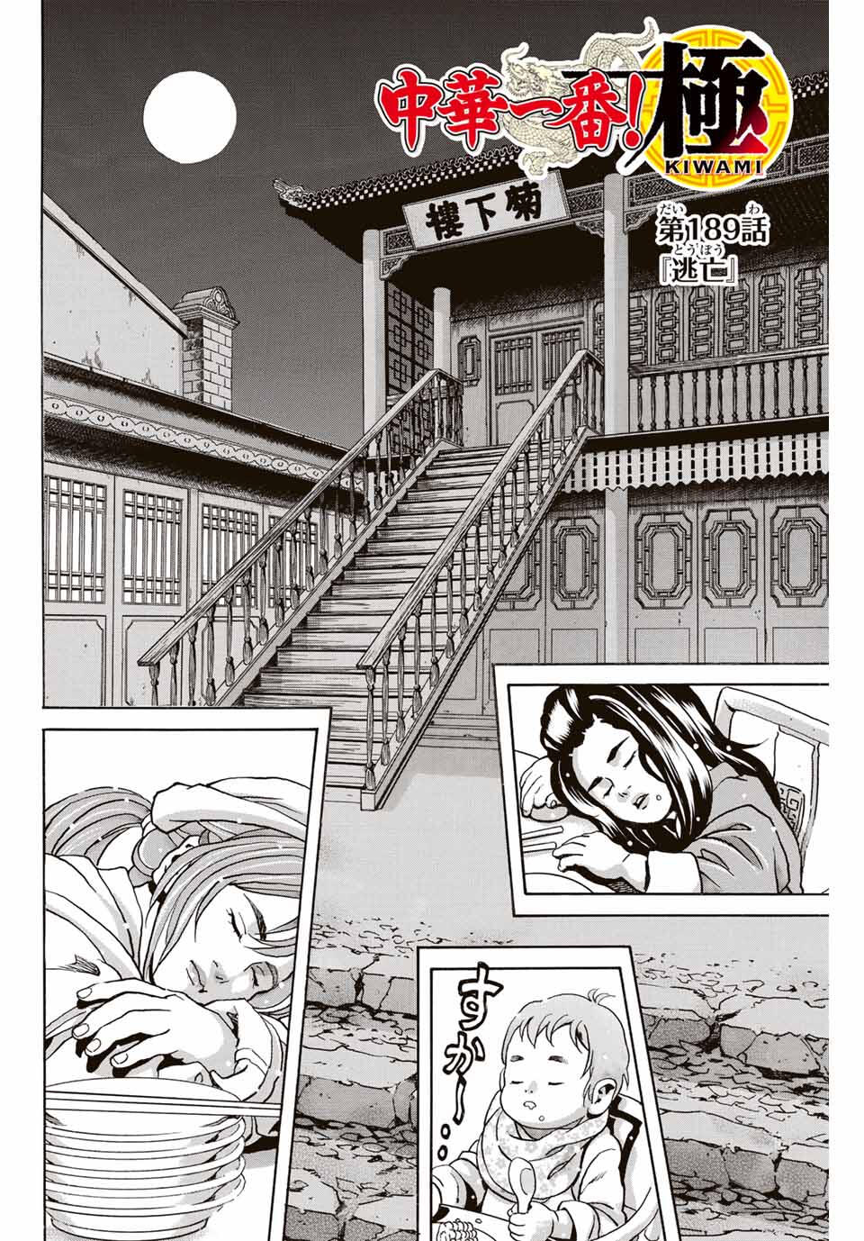 Chuuka Ichiban! Kiwami Chapter 189 2ページ