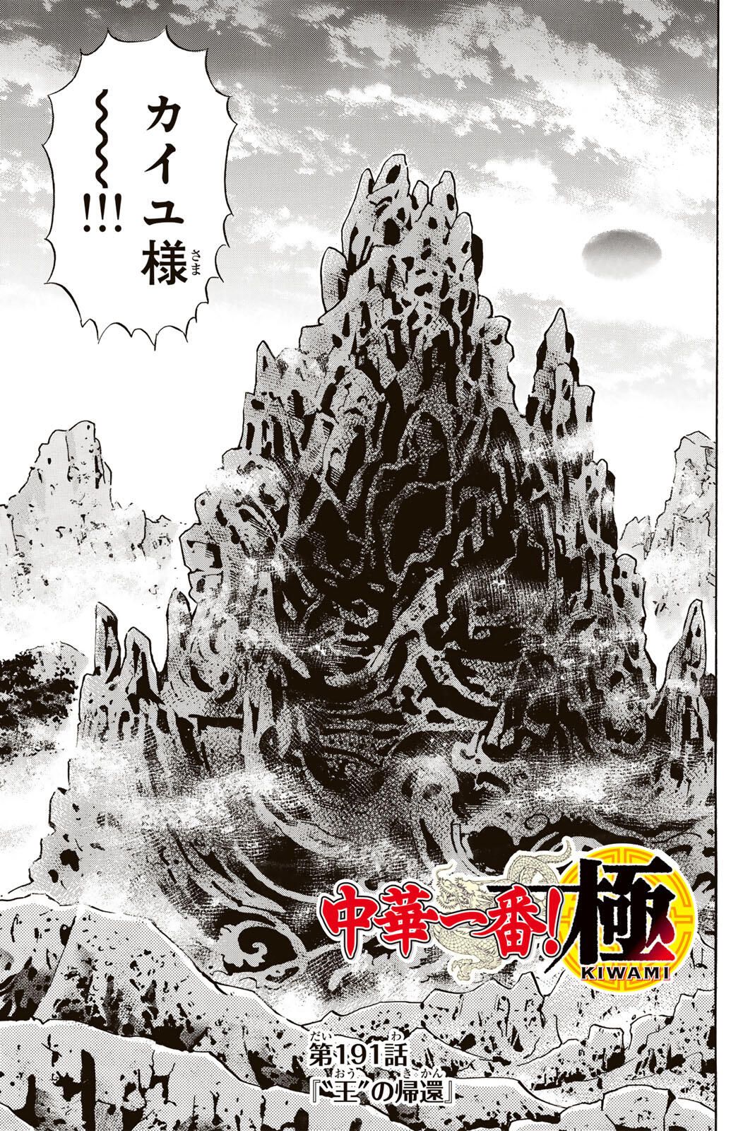 Chuuka Ichiban! Kiwami Chapter 191 1ページ