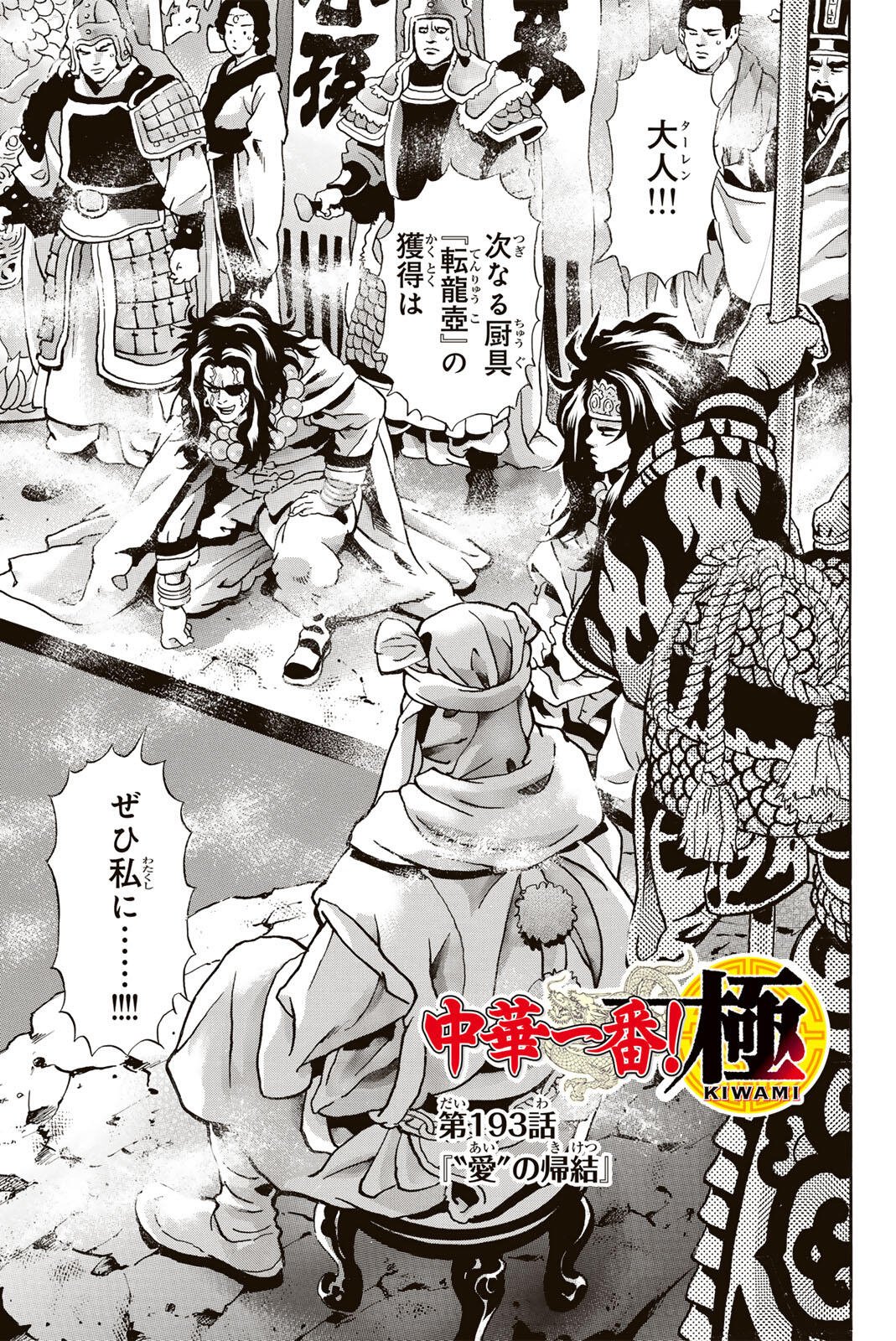 Chuuka Ichiban! Kiwami Chapter 193 1ページ