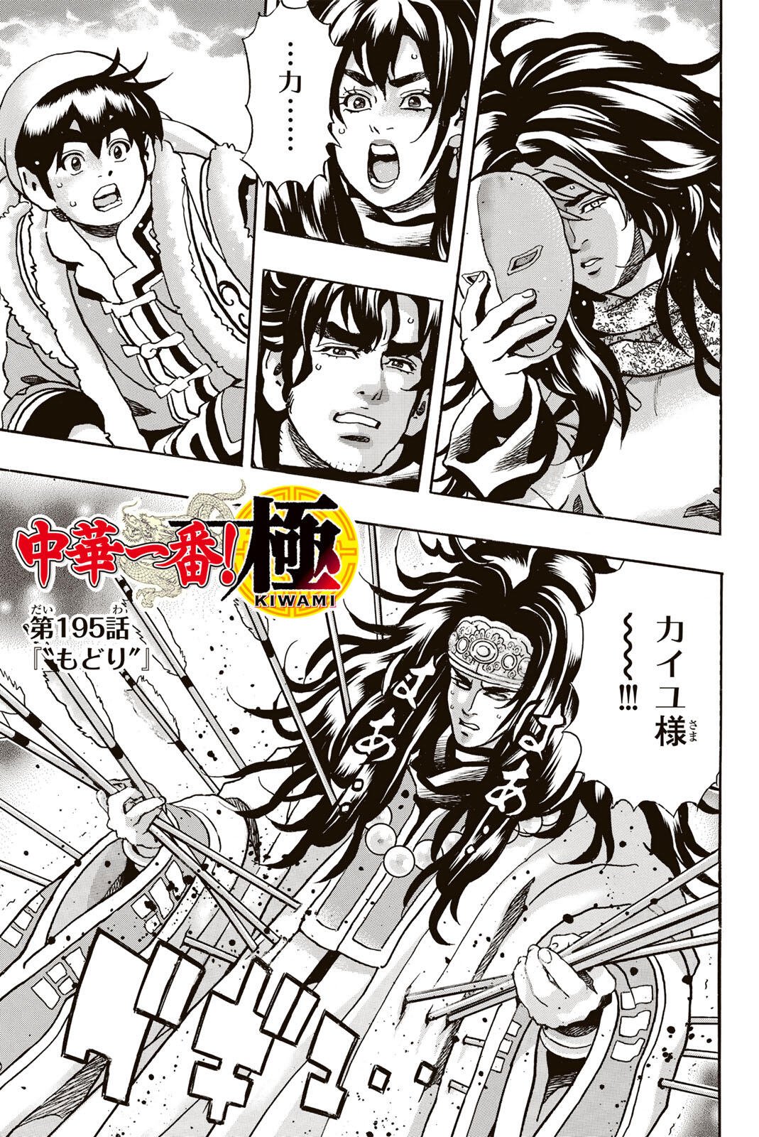 Chuuka Ichiban! Kiwami Chapter 195 1ページ
