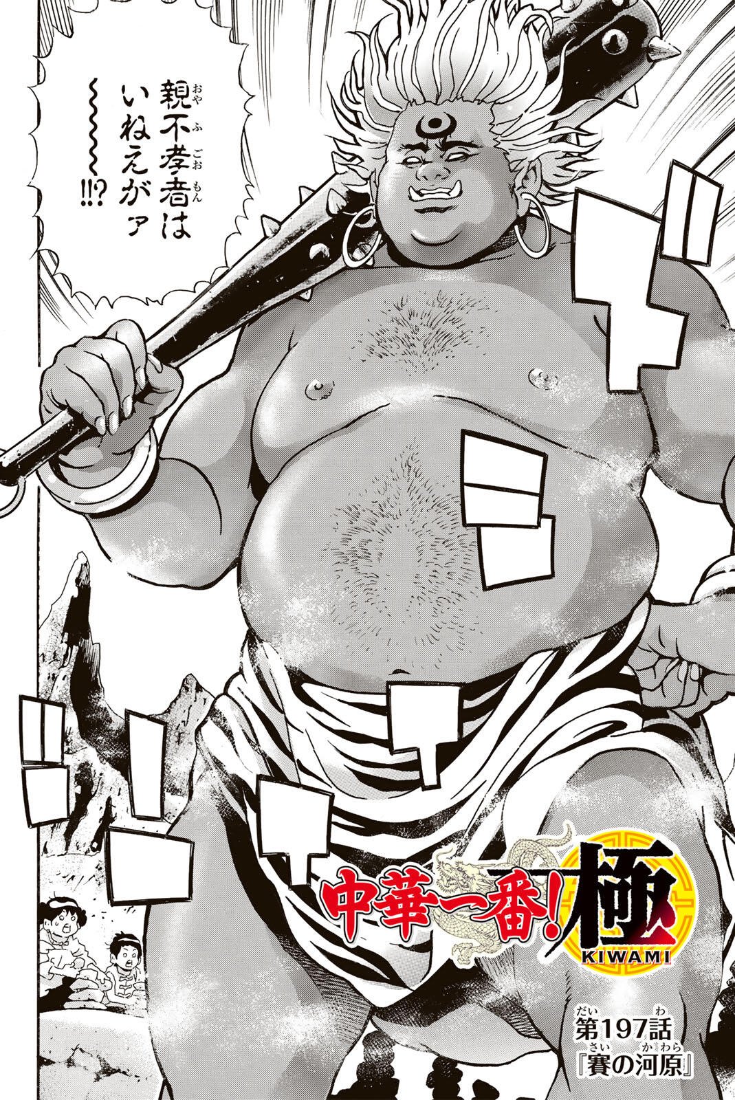Chuuka Ichiban! Kiwami Chapter 197 2ページ