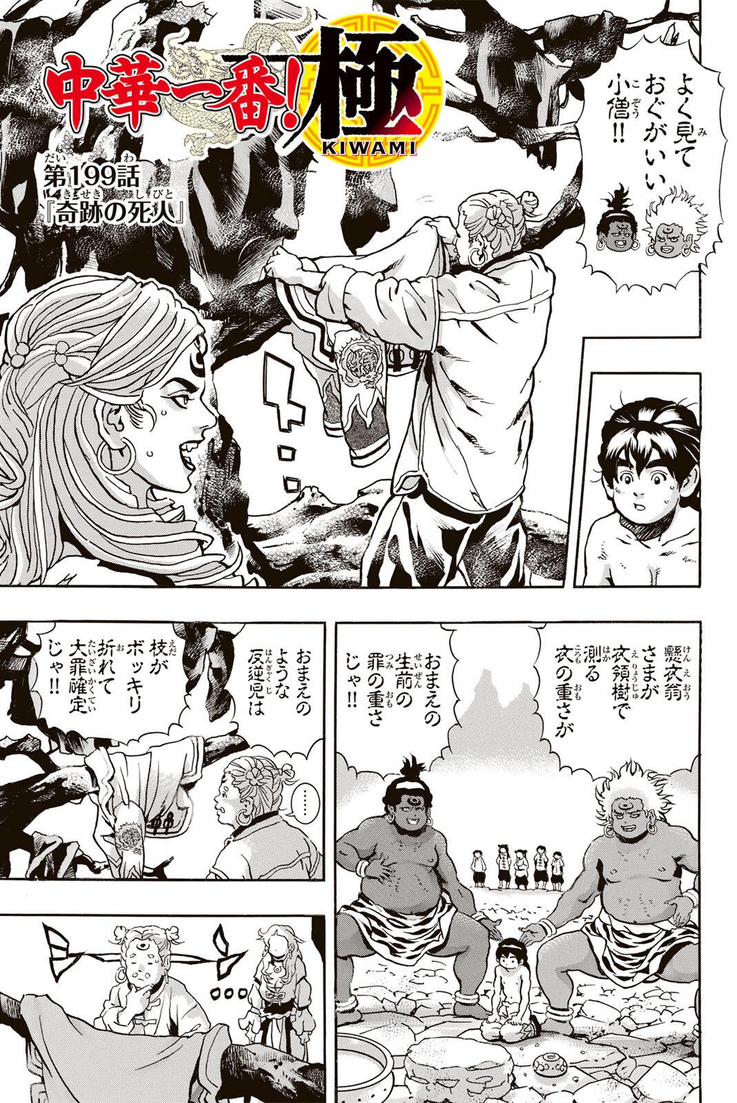 Chuuka Ichiban! Kiwami Chapter 199 1ページ