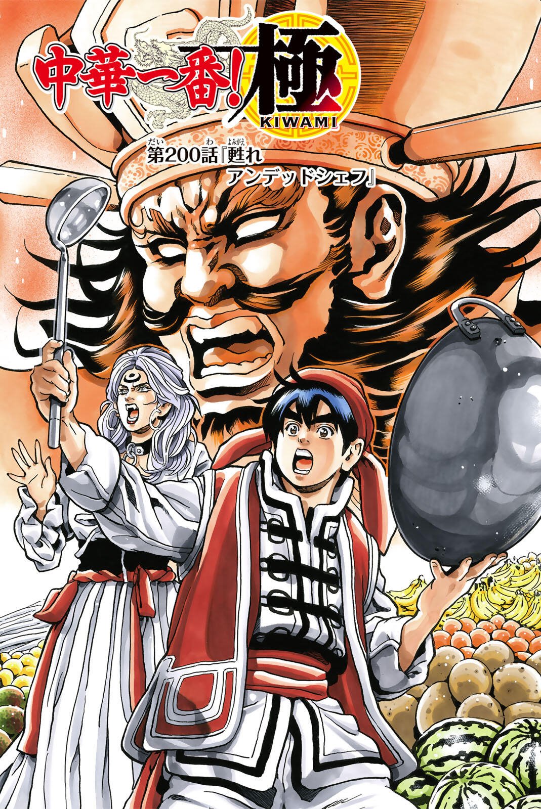 Chuuka Ichiban! Kiwami Chapter 200 1ページ