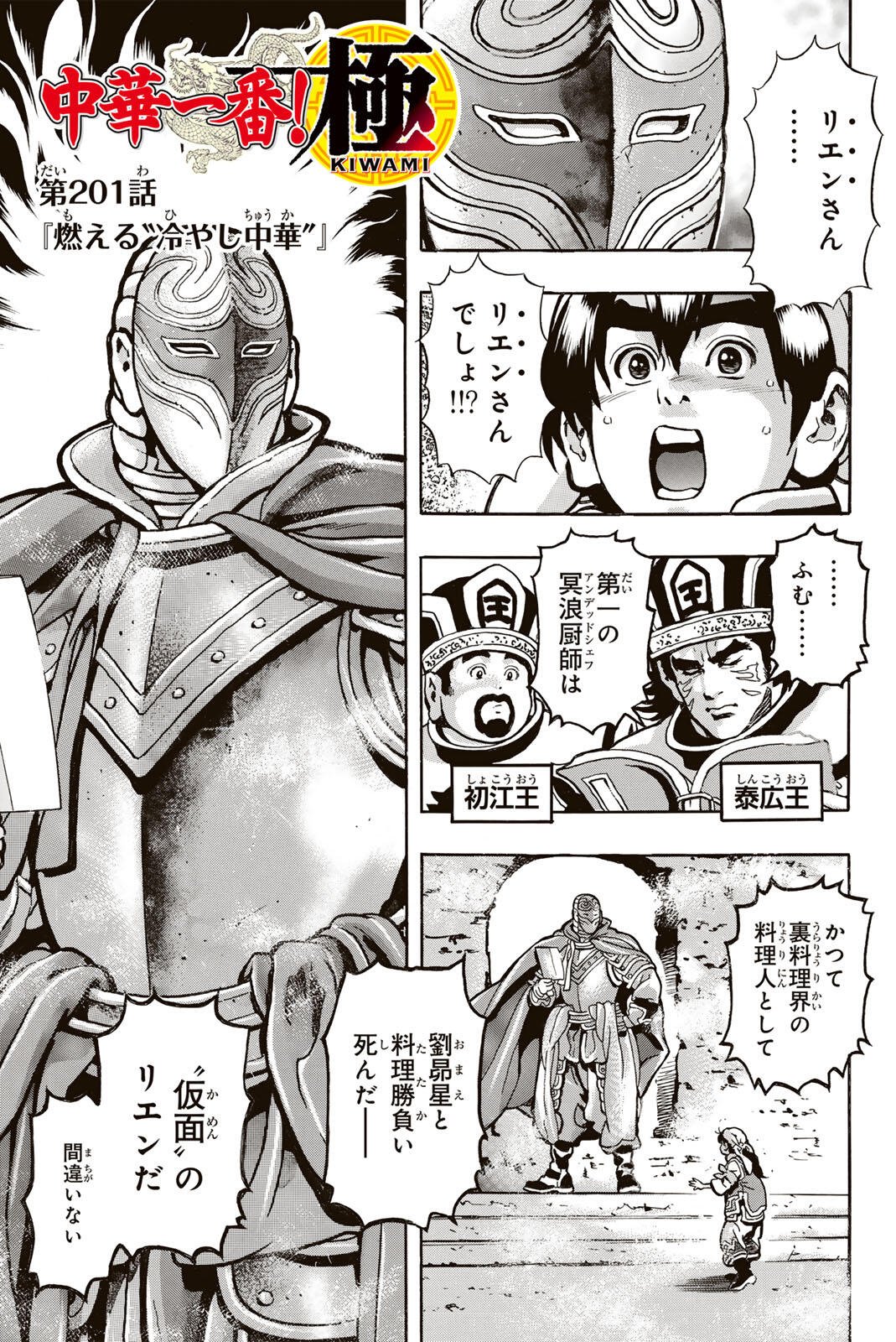 Chuuka Ichiban! Kiwami Chapter 201 1ページ