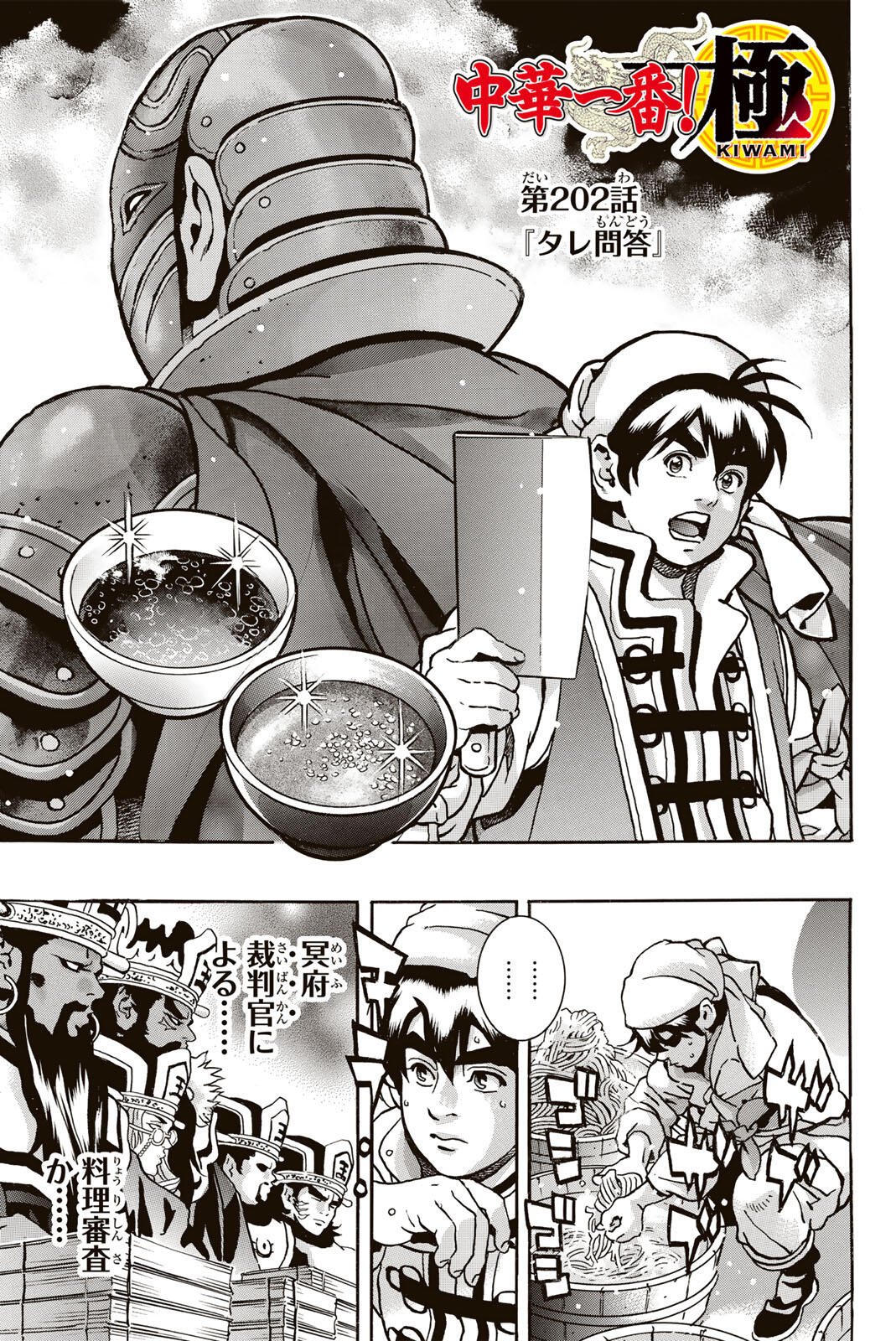 Chuuka Ichiban! Kiwami Chapter 202 1ページ
