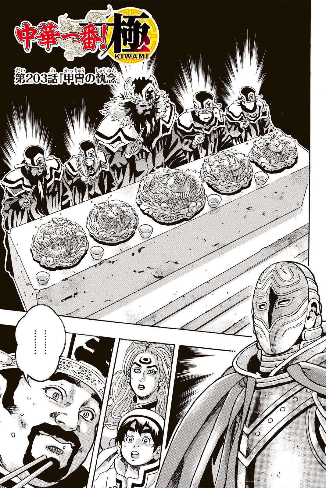 Chuuka Ichiban! Kiwami Chapter 203 1ページ