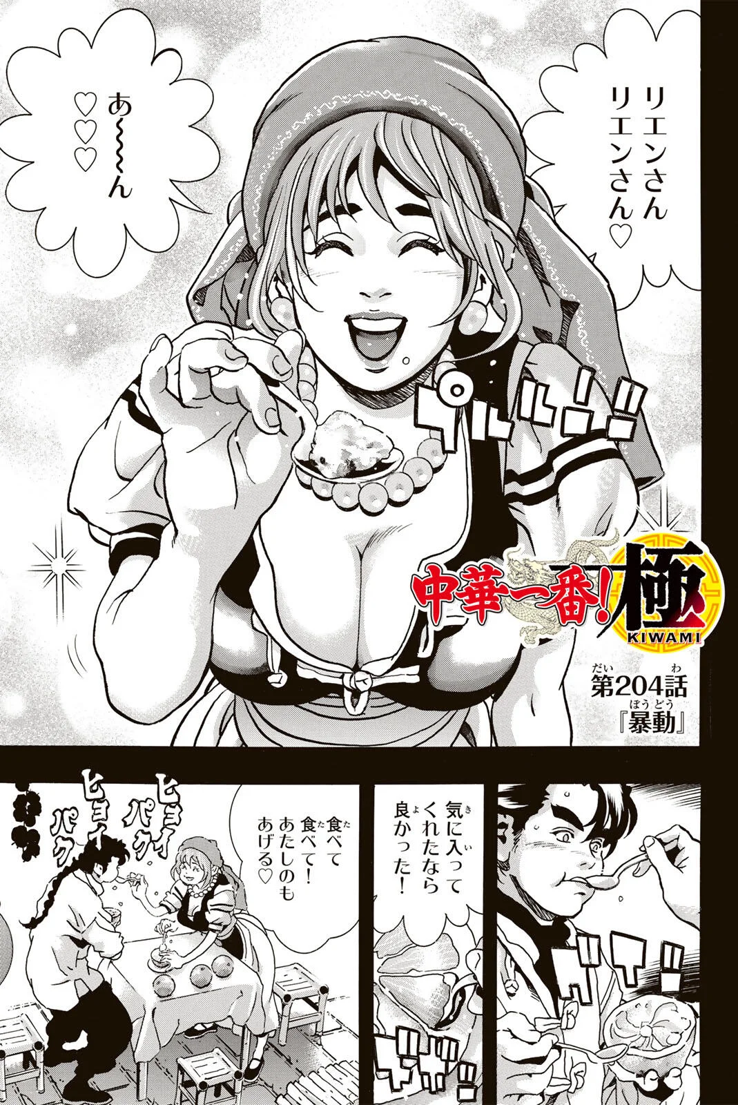 Chuuka Ichiban! Kiwami Chapter 204 1ページ