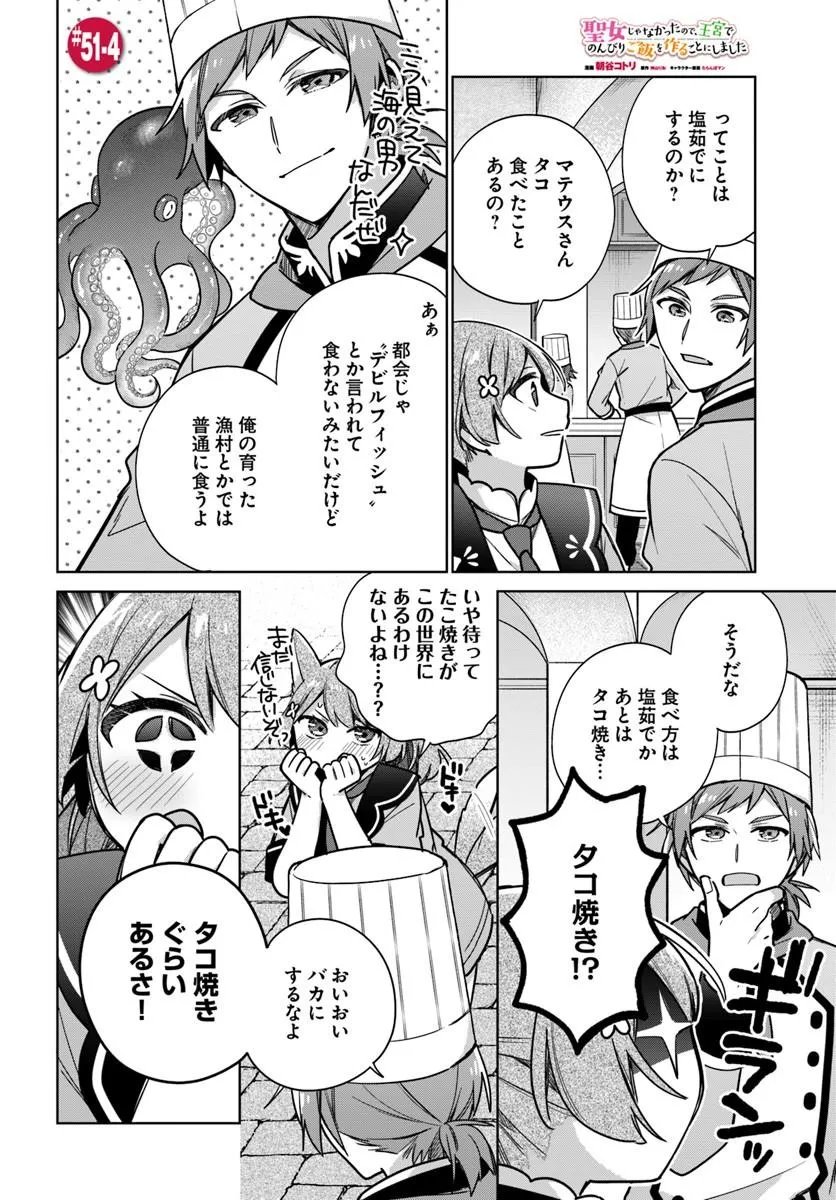 Seijo ja Nakatta no de, Oukyuu de Nonbiri Gohan wo Tsukuru Koto ni Shimashita Chapter 51.4 1ページ