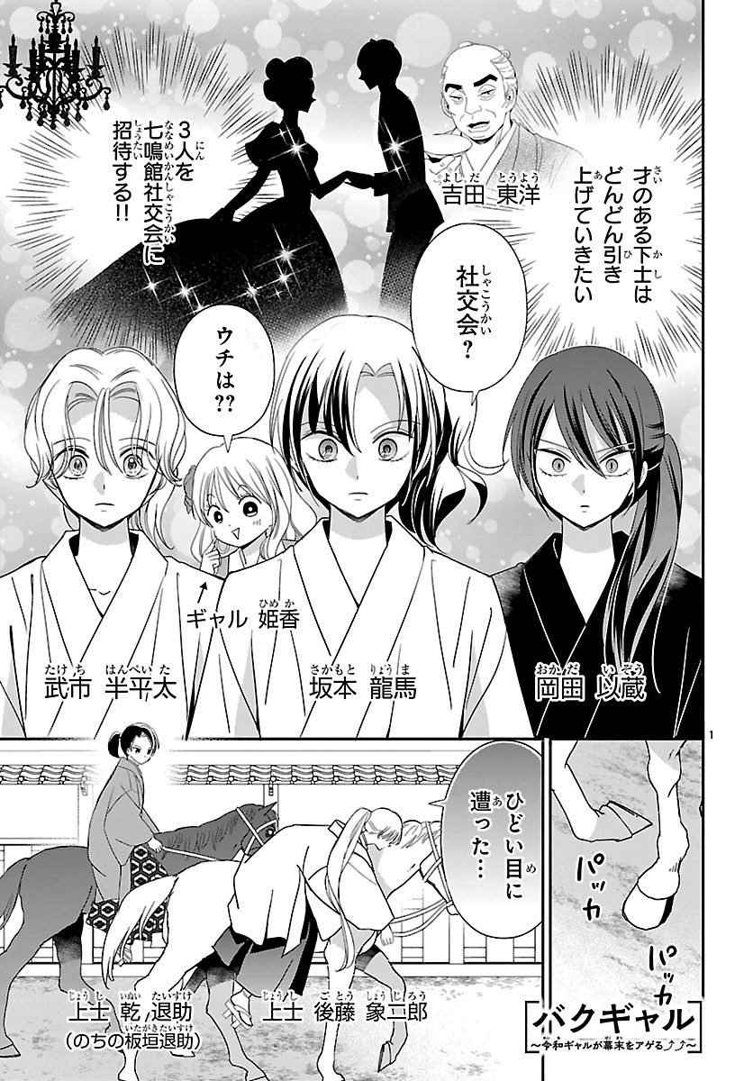 Baku Gyaru: Reiwa Gyaru ga Bakumatsu o Ageru Chapter 9.1 1ページ