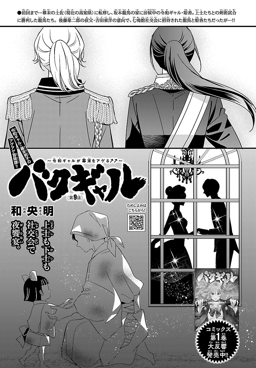 Baku Gyaru: Reiwa Gyaru ga Bakumatsu o Ageru Chapter 9.1 3ページ