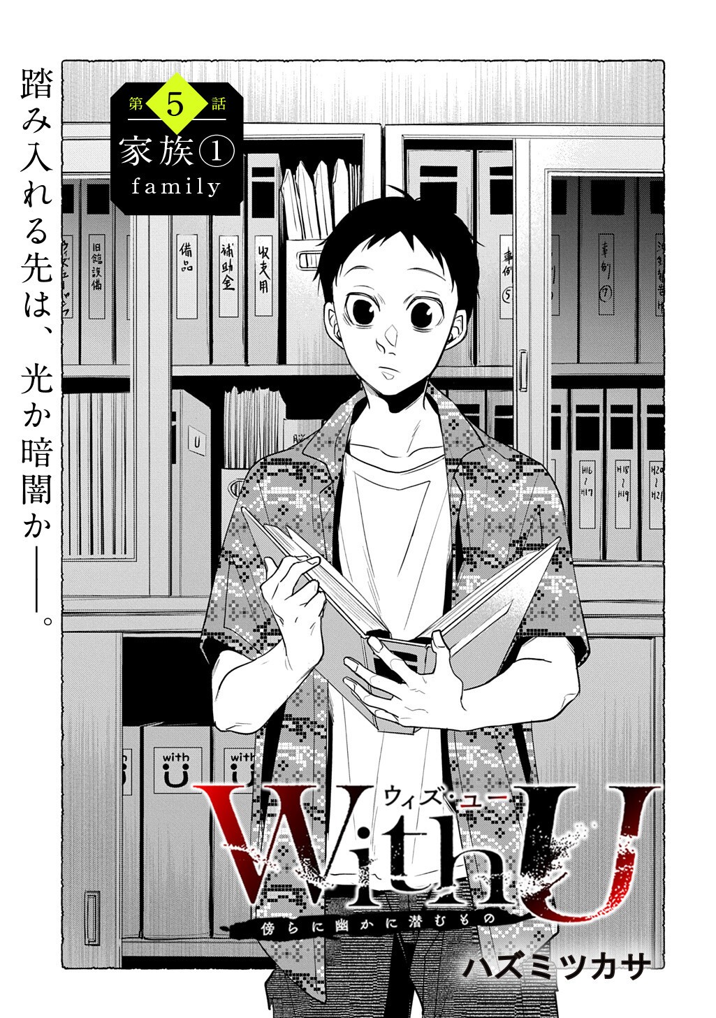 With U - Katawara ni Kasuka ni Hisomu Mono Chapter 5.1 3ページ