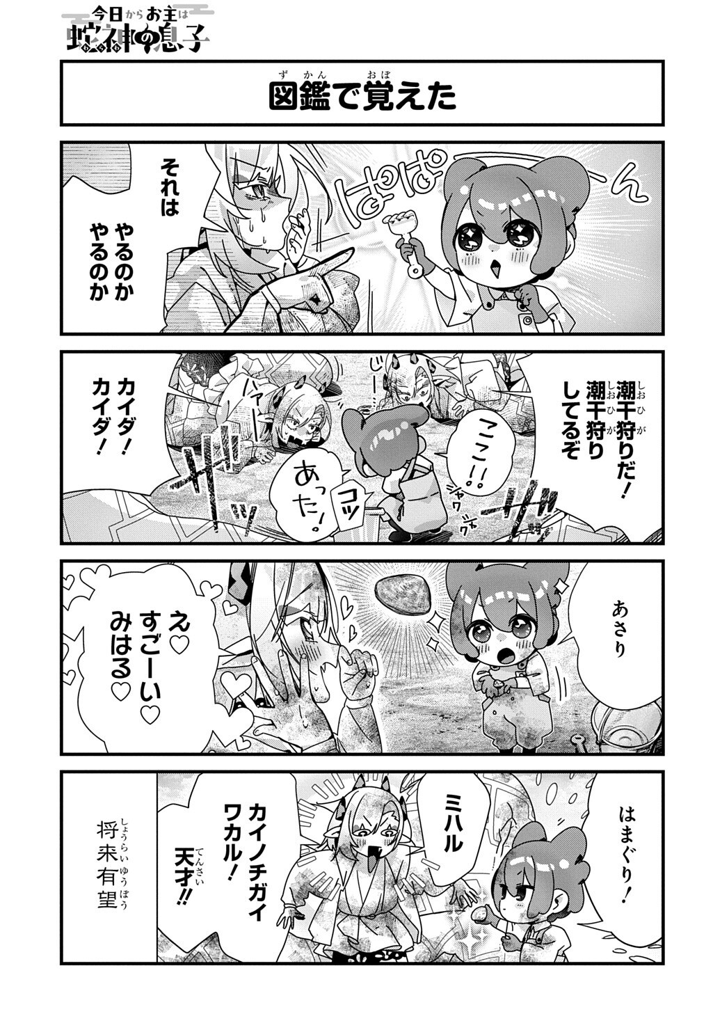 Kyou Kara wo Omo wa Hebigami no Musuko Chapter 25 5ページ