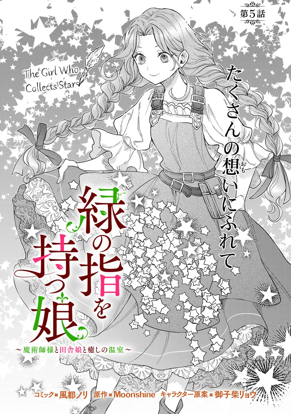 Midori no Yubi wo Matsu Musume Chapter 5 1ページ