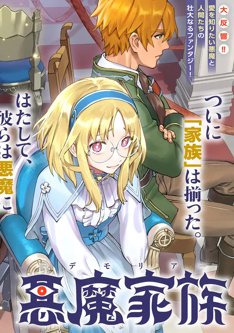 Akuma Kazoku -Demoria- Chapter 5 2ページ