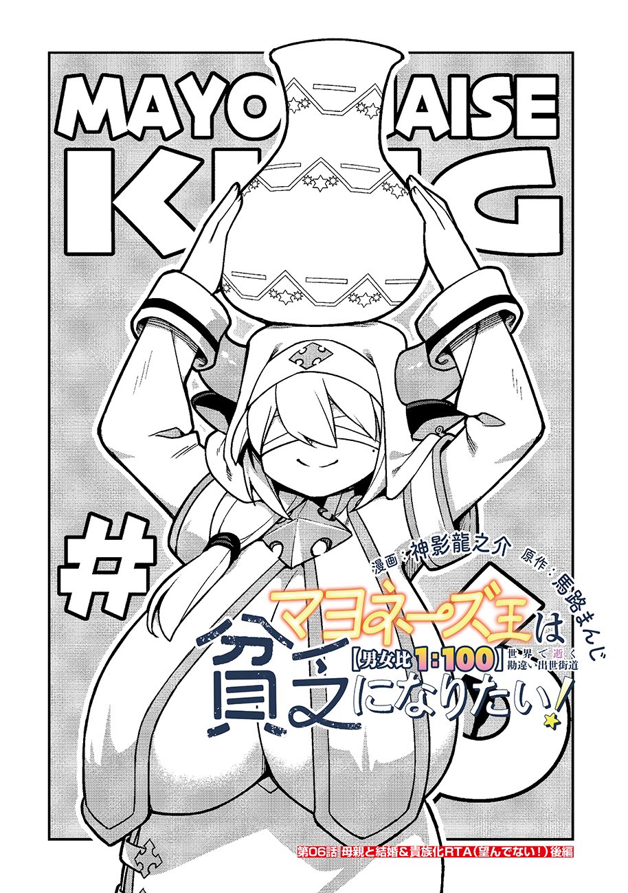 Mayonnaise Ou wa Binbou ni Naritai! Chapter 6 1ページ