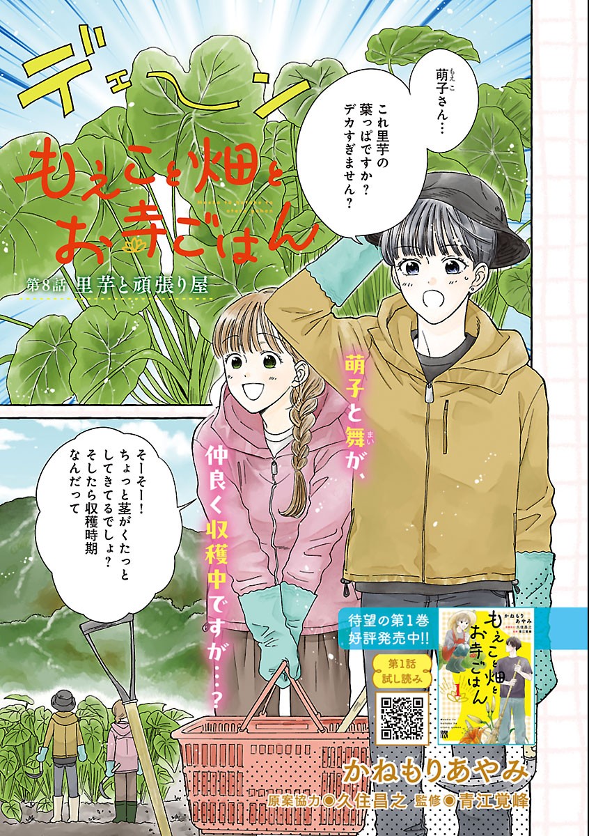 Moeko to Hatake to Otera Gohan Chapter 8 1ページ