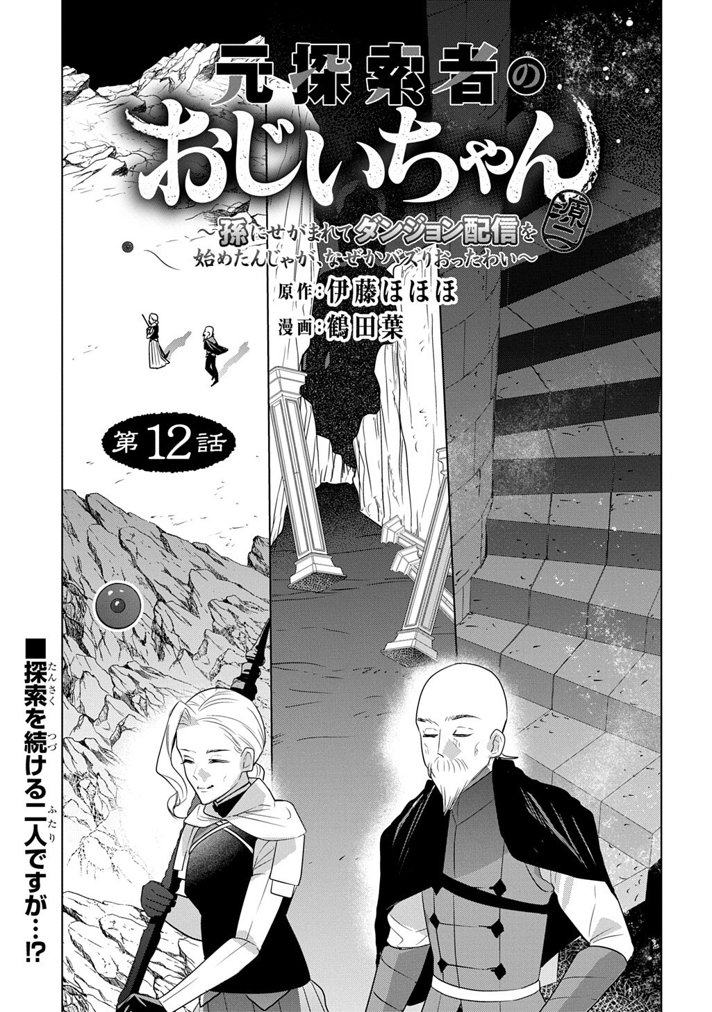Moto Tansakusha no Ojiichan Chapter 12.2 1ページ