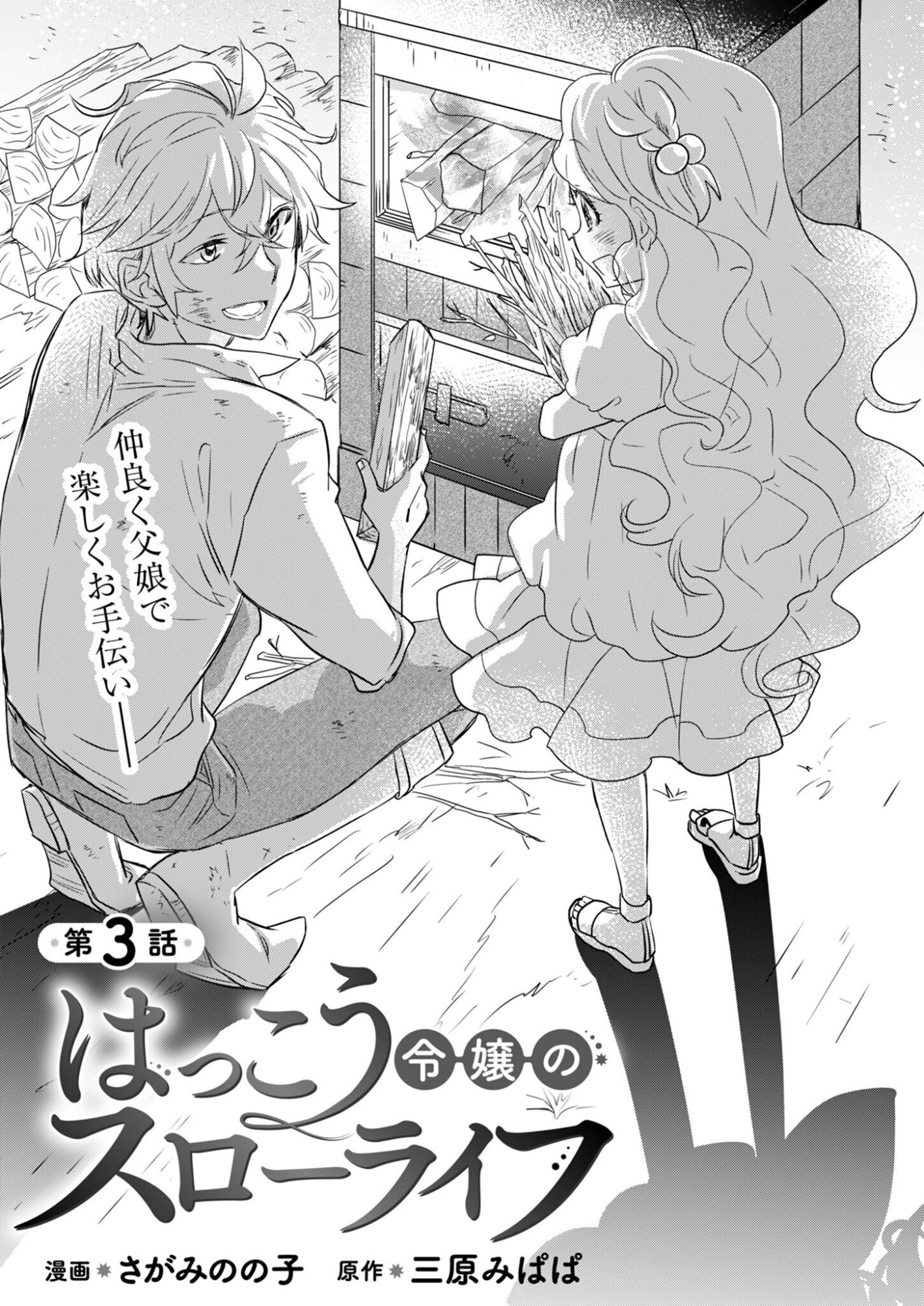 Hakkou Reijou no Slow Life Chapter 3 1ページ
