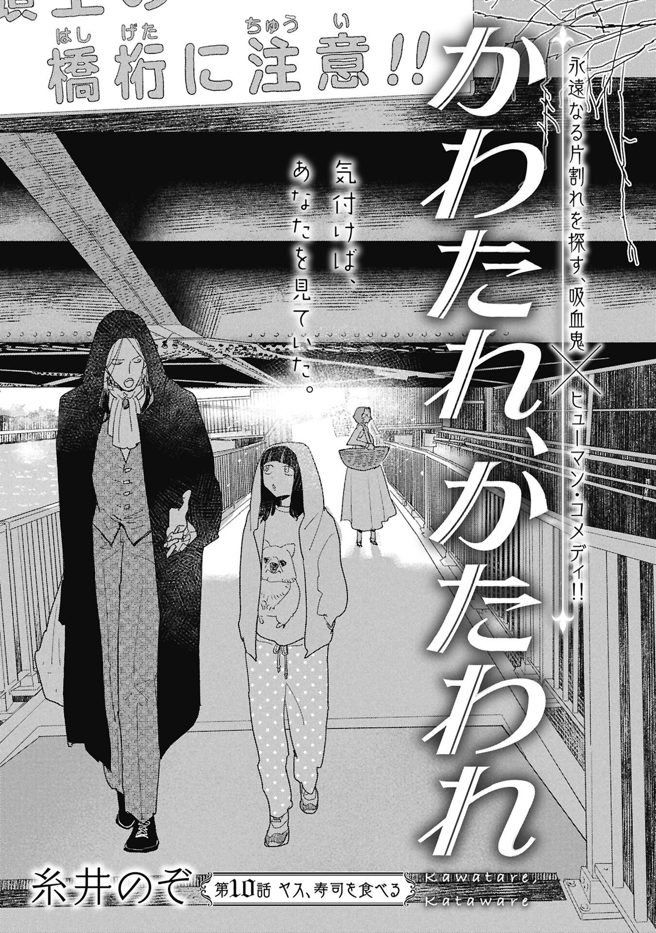Kawatare, Kataware Chapter 10.1 1ページ