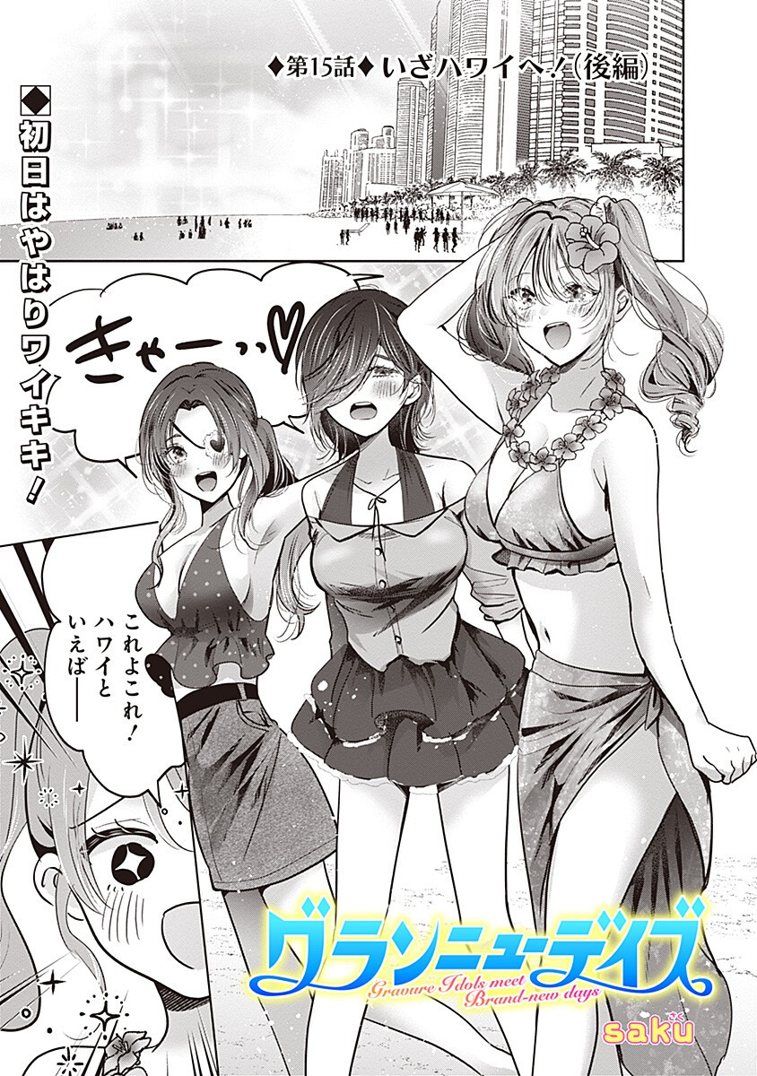 Gravure Idols Meet Brand-new Days Chapter 15.2 1ページ