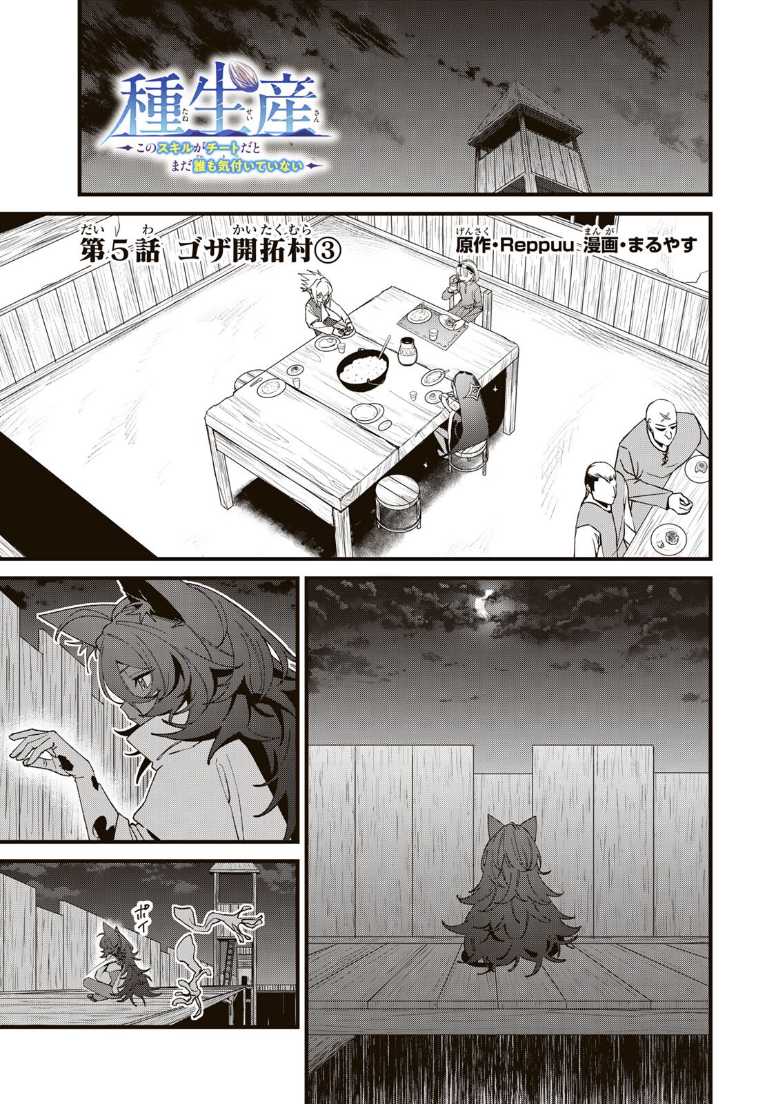 Tane Seisan - Kono Skill ga Cheat dato Mada Dare mo Kidzuiteinai Chapter 5.3 1ページ