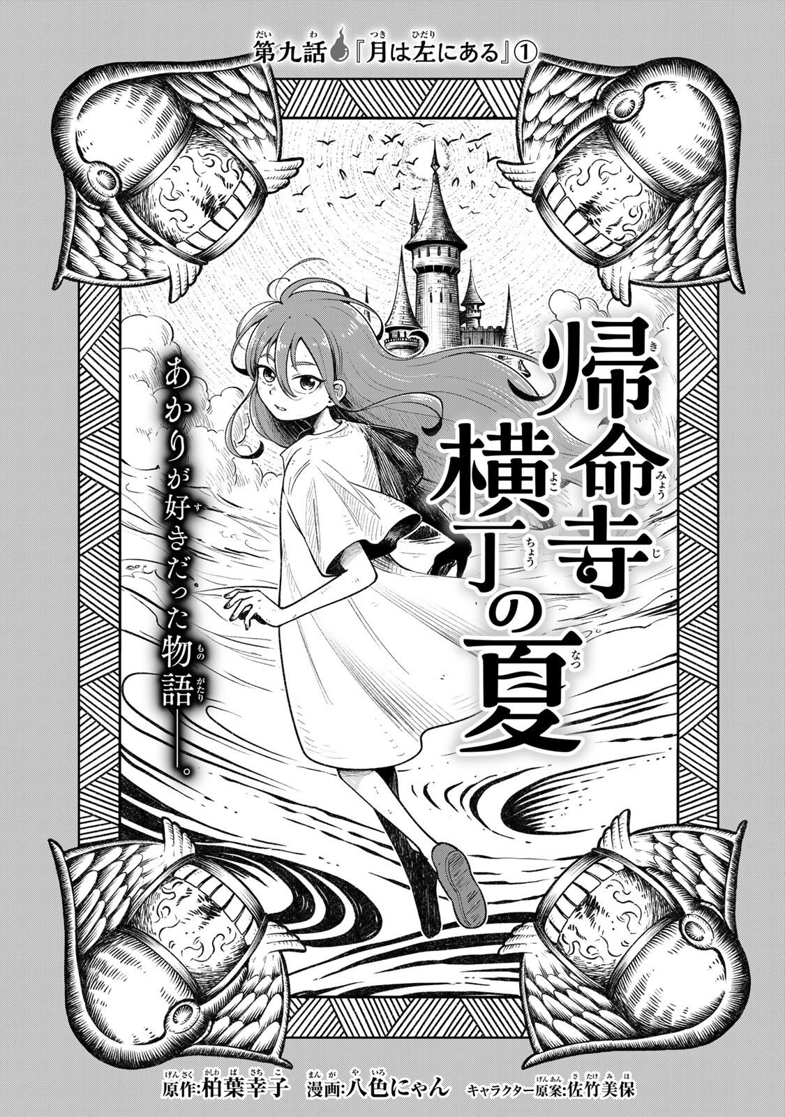 Kimyouji Yokochou no Natsu Chapter 9.1 1ページ