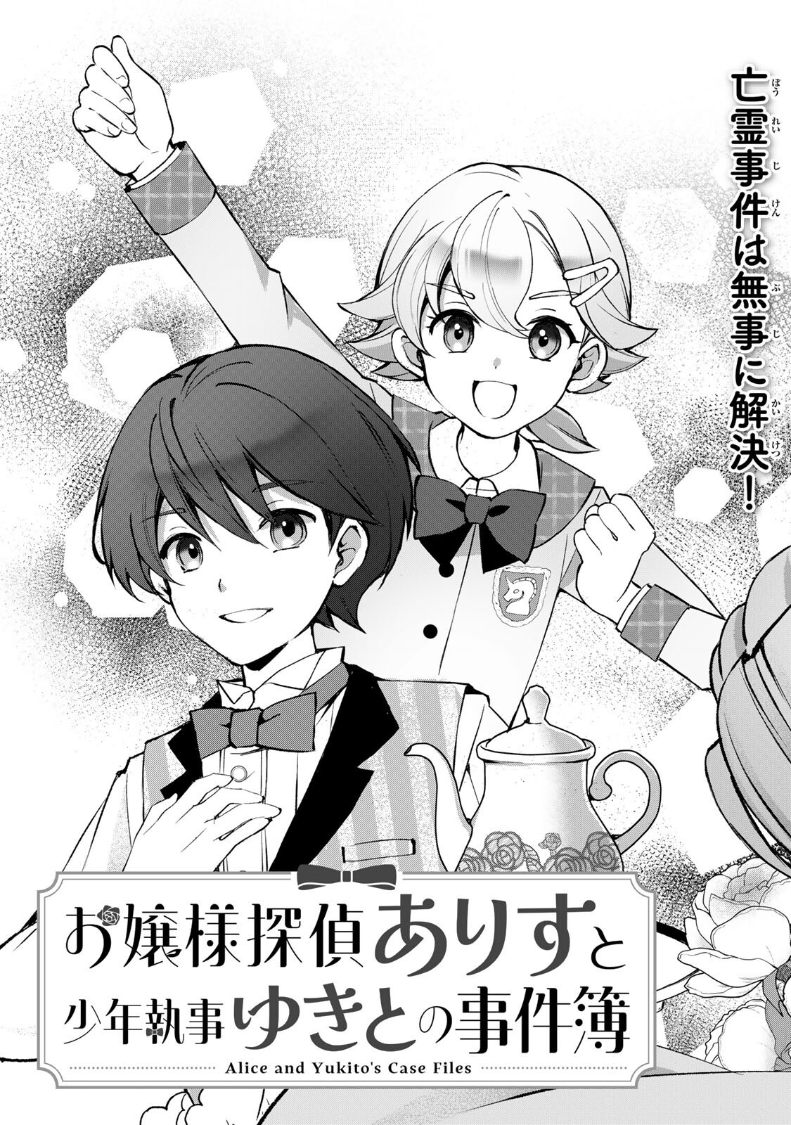 Ojou-sama Tantei Alice To Shounen Shitsuji Yukito No Jikenbo Chapter 11.1 3ページ