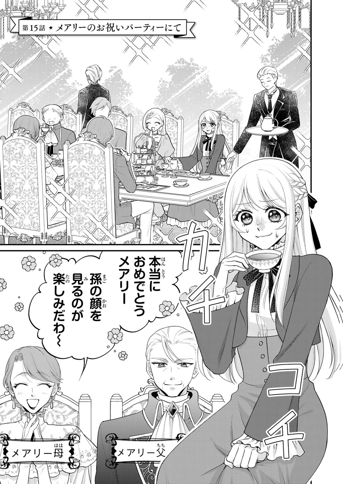 Jimidasa Reijou ga Koushaku-sama wo Futta noni, Nazeka Shitei Kankei ni Narimashita. Chouaisarete mo Kokoro wa Kawarimasen! Chapter 15 1ページ