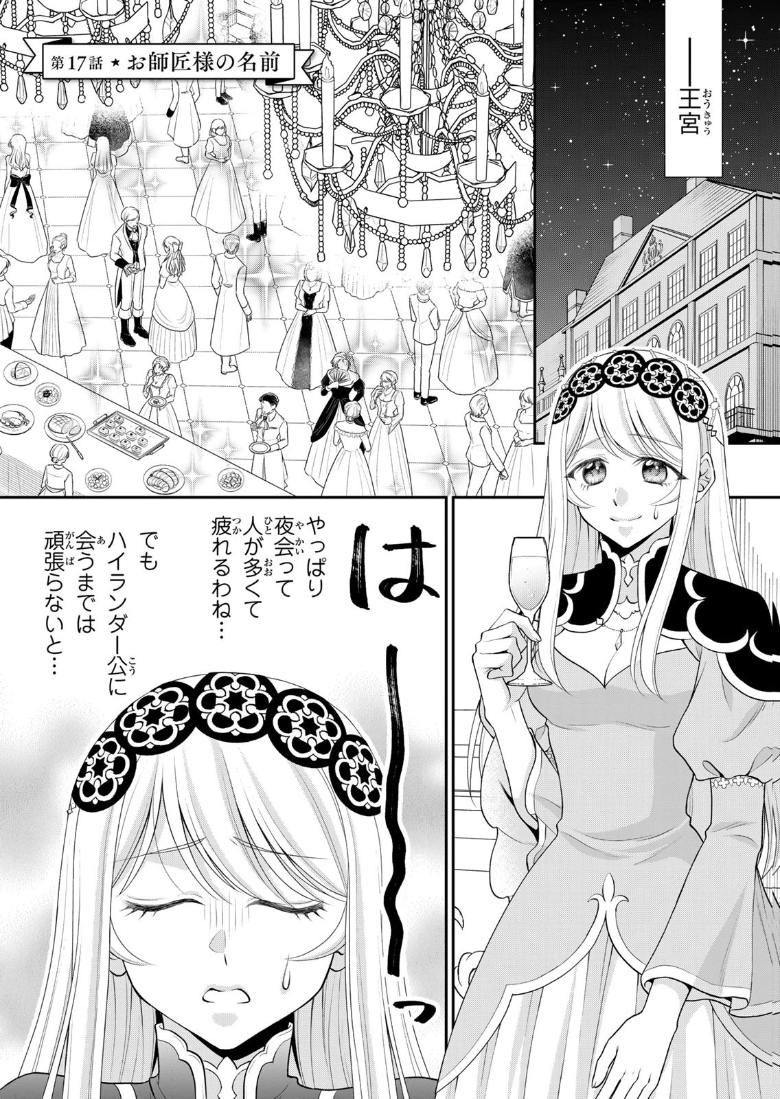 Jimidasa Reijou ga Koushaku-sama wo Futta noni, Nazeka Shitei Kankei ni Narimashita. Chouaisarete mo Kokoro wa Kawarimasen! Chapter 17 1ページ