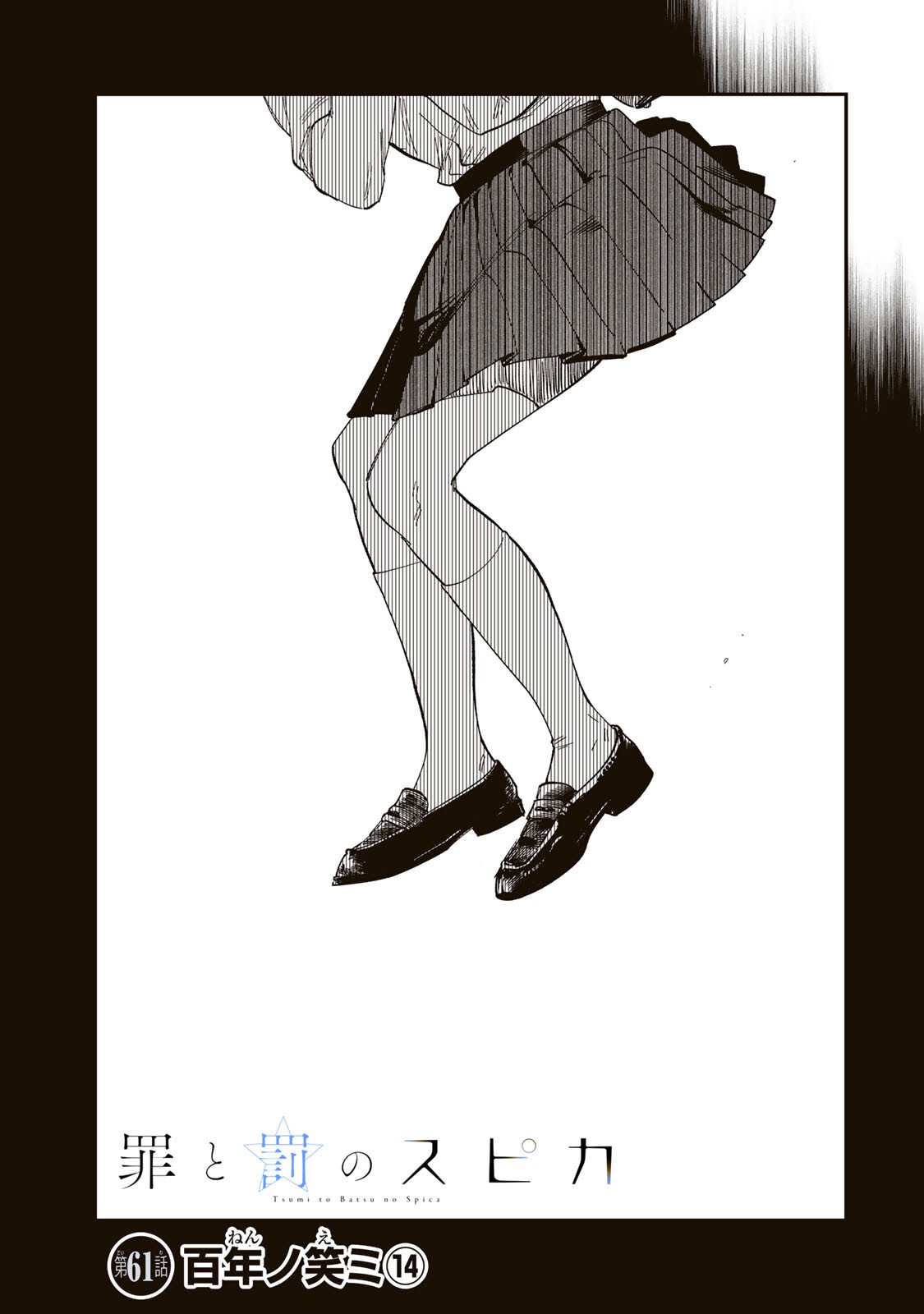 Tsumi to Batsu no Spica Chapter 61 1ページ