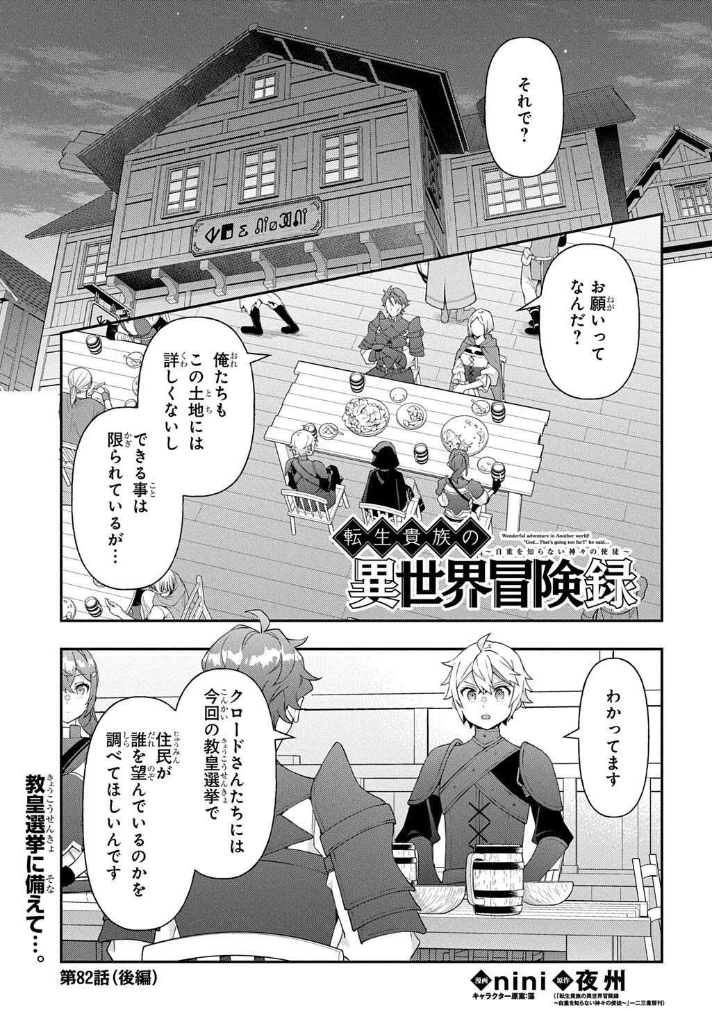 Tensei Kizoku no Isekai Boukenroku - Jichou o Shiranai Kamigami no Shito Chapter 82.2 1ページ