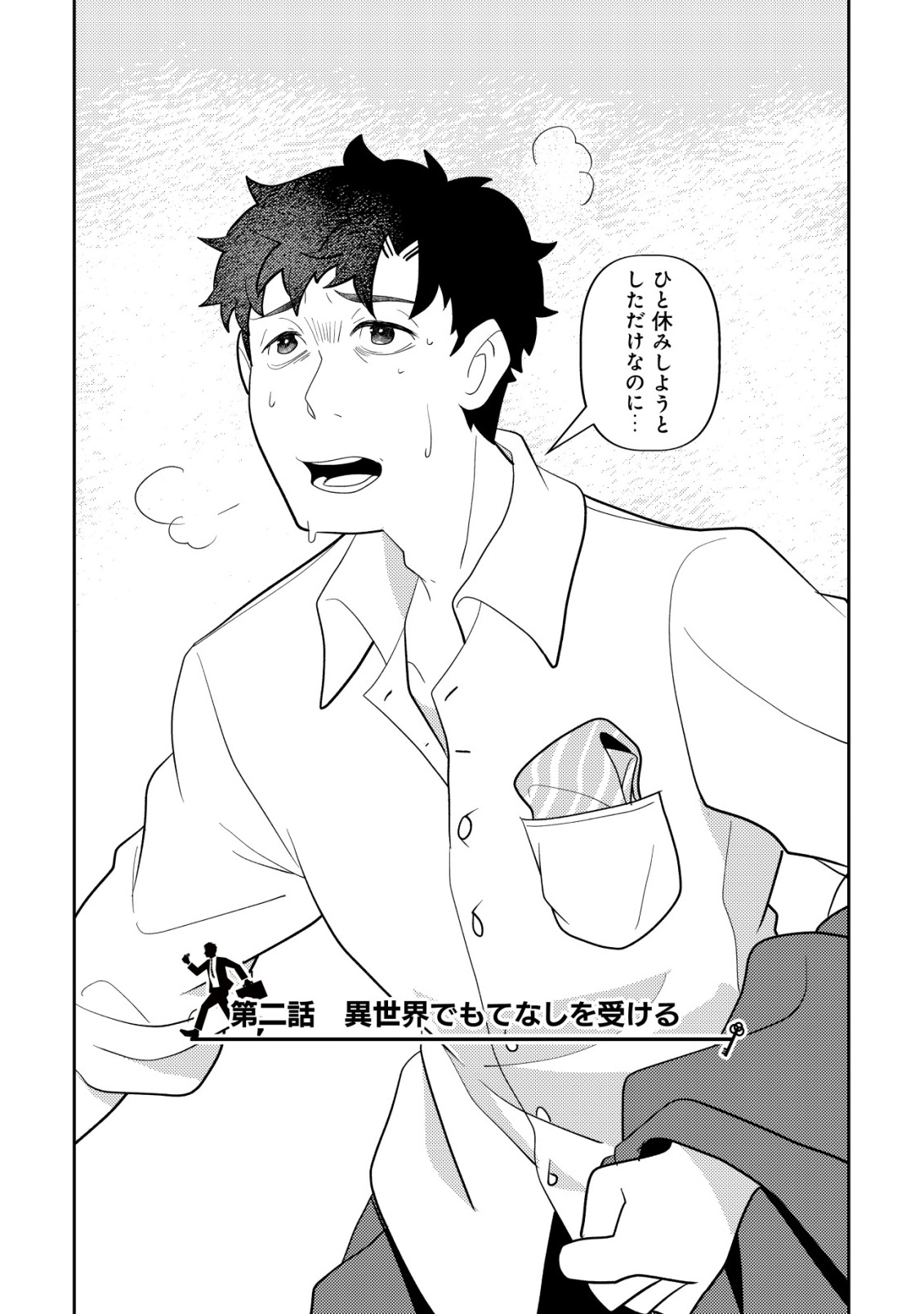 Salaryman, Isekai de Meshi wo Taberu Chapter 2 2ページ