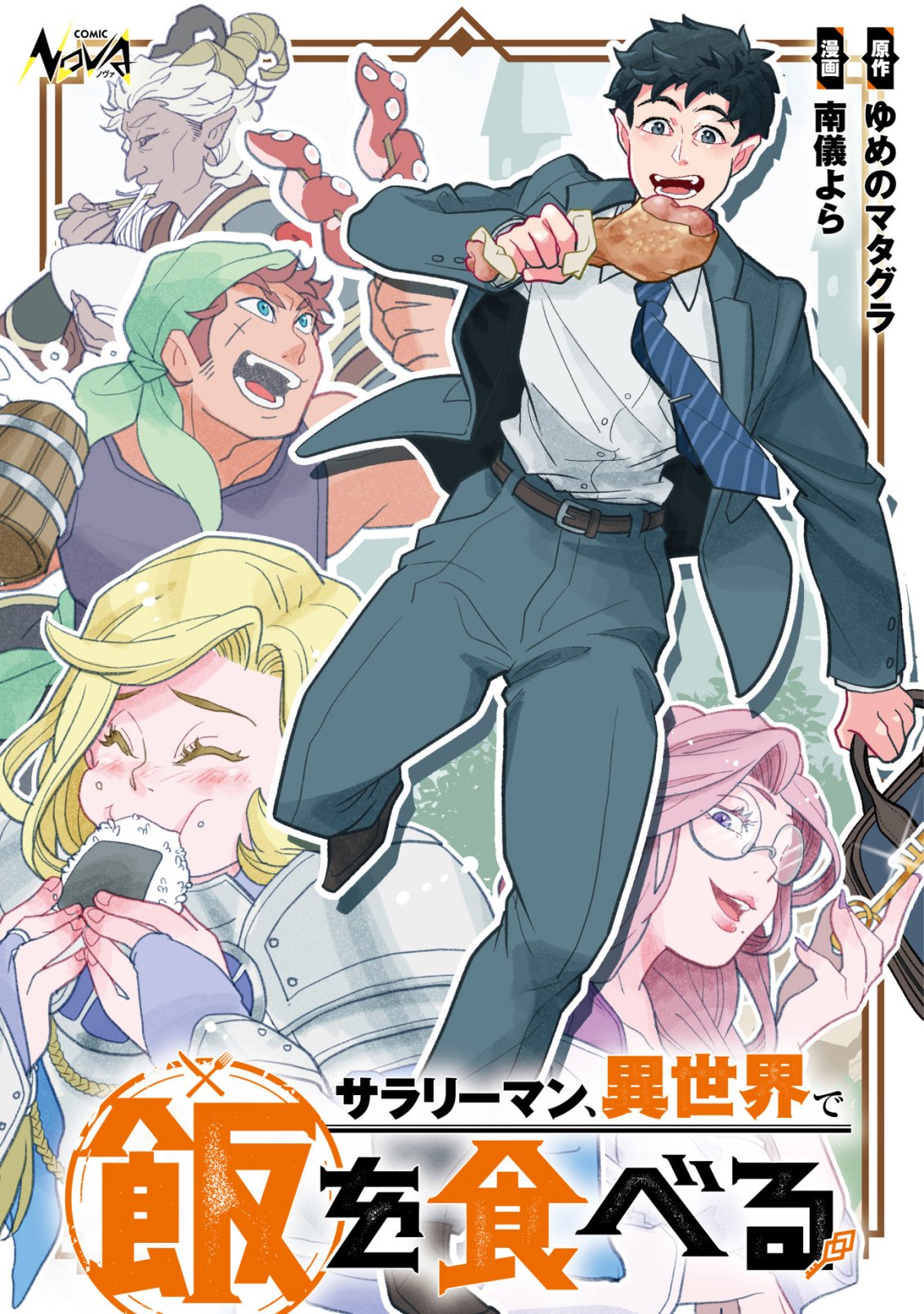 Salaryman, Isekai de Meshi wo Taberu Chapter 3 1ページ