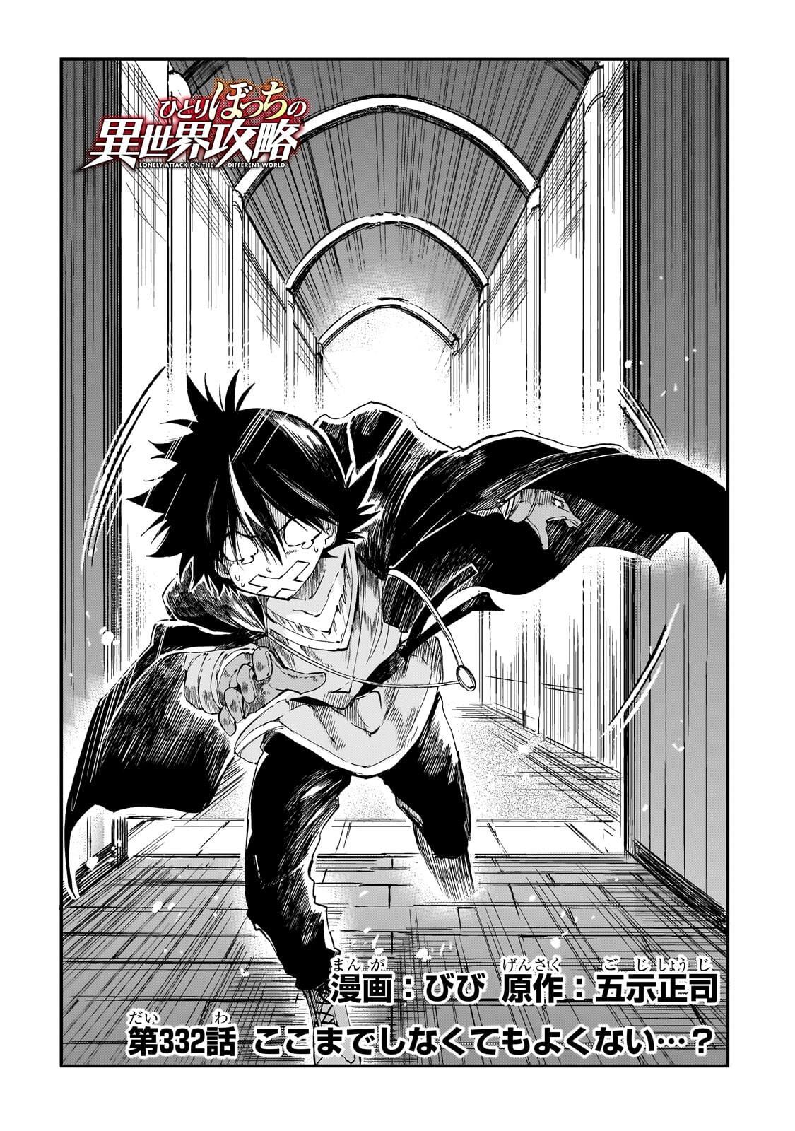 Hitoribocchi no Isekai Kouryaku Chapter 332 2ページ
