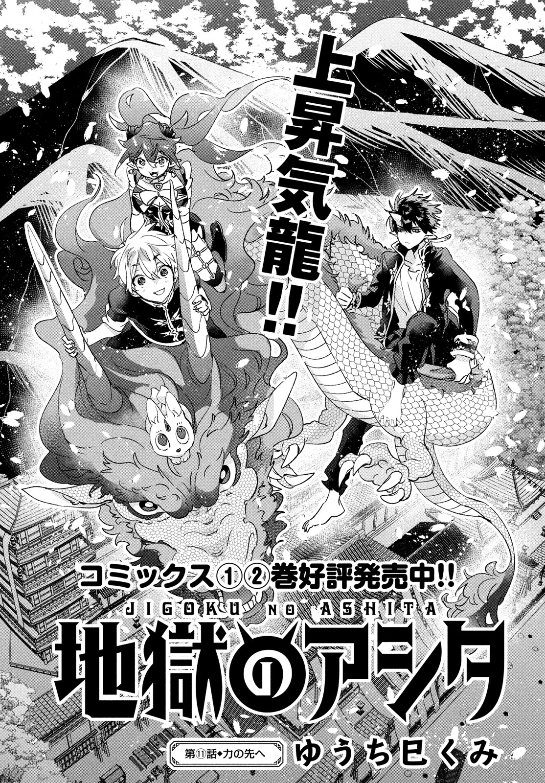 Jigoku no Ashita Chapter 11 1ページ