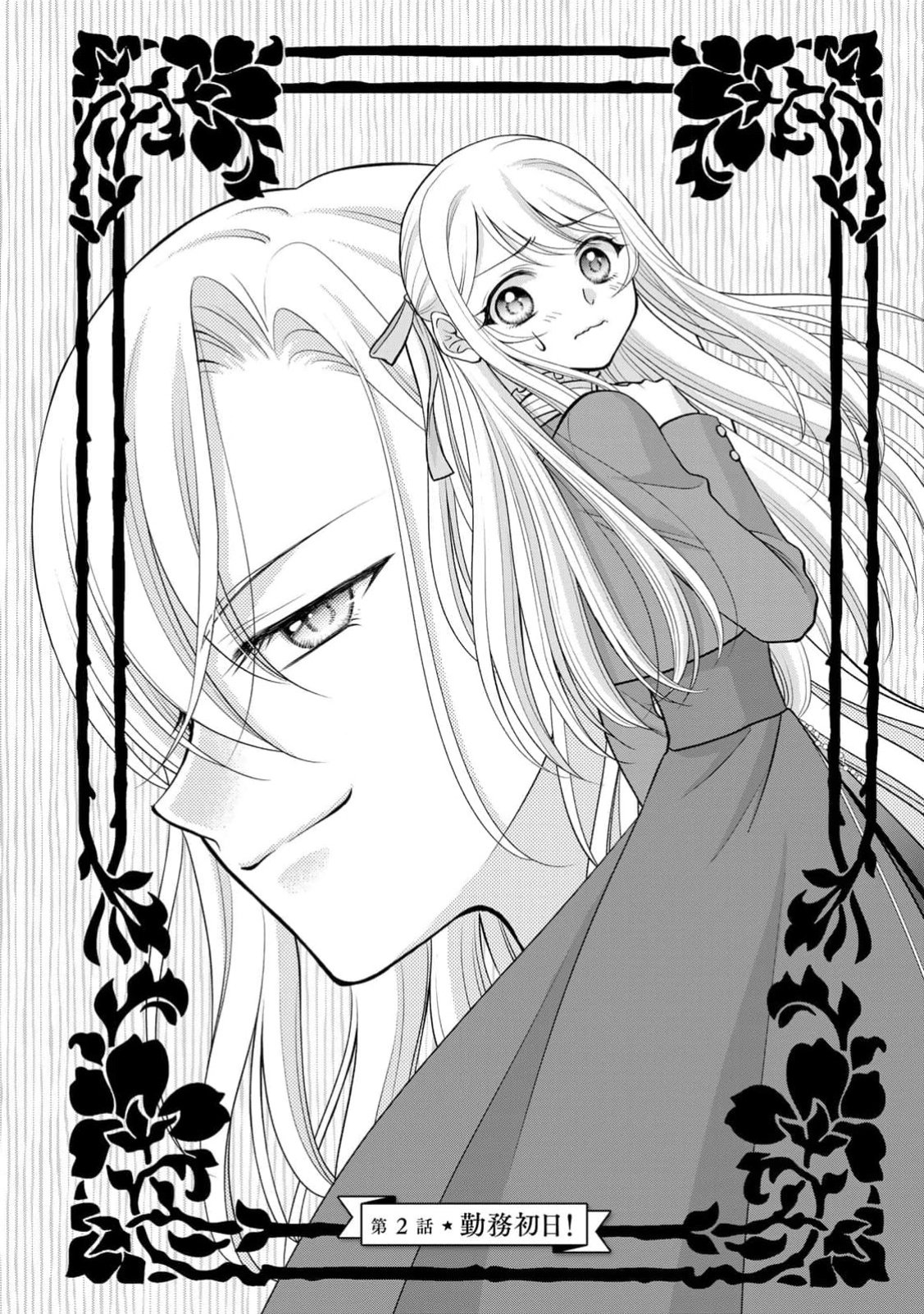 Jimidasa Reijou ga Koushaku-sama wo Futta noni, Nazeka Shitei Kankei ni Narimashita. Chouaisarete mo Kokoro wa Kawarimasen! Chapter 2 6ページ